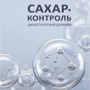 Книга Сахар-контроль. Диабетический дневник 21век