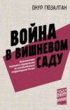 Книга Война в вишневом саду
