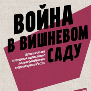 Книга Война в вишневом саду
