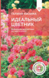 Книга Идеальный цветник. Выращиваем многолетники