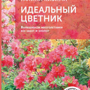 Книга Идеальный цветник. Выращиваем многолетники