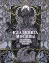 Книга Кладбища Москвы. История