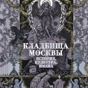 Книга Кладбища Москвы. История