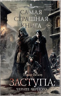 Книга Самая страшная книга. Заступа: Чернее черного