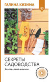 Книга Секреты садоводства. Весь год в одной шпаргалке