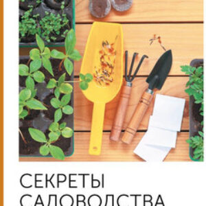 Книга Секреты садоводства. Весь год в одной шпаргалке
