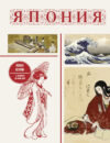 Книга Япония. Полная история. Подарочное издание 21век