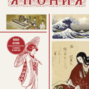 Книга Япония. Полная история. Подарочное издание 21век