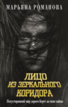 Книга Лицо из зеркального коридора