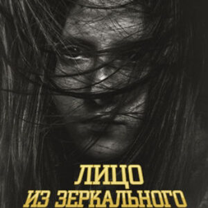 Книга Лицо из зеркального коридора