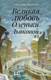 Книга Великая любовь Оленьки Дьяковой