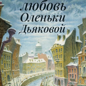 Книга Великая любовь Оленьки Дьяковой
