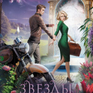 Книга Звезды с корицей и перцем