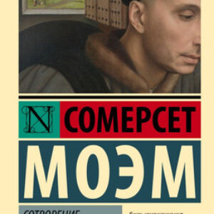 Книга Сотворение Святого