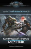 Книга Магический приказ. Мечник