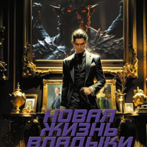 Книга Новая жизнь владыки демонов