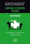 Книга Биохакинг. Здоровье и развитие ребенка 21век