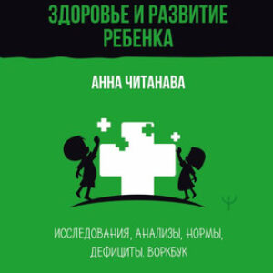 Книга Биохакинг. Здоровье и развитие ребенка 21век
