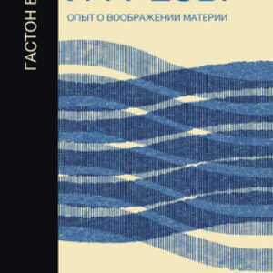 Книга Вода и грезы. Опыт о воображении материи