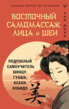 Книга Восточный самомассаж лица и шеи
