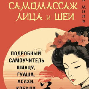Книга Восточный самомассаж лица и шеи