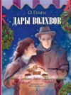 Книга Дары волхвов