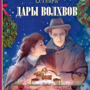 Книга Дары волхвов