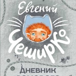 Книга Дневник Домового