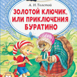 Книга Золотой ключик