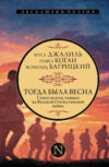 Книга Тогда была весна