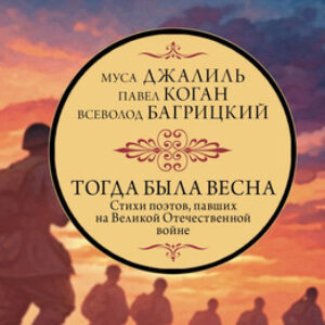 Книга Тогда была весна