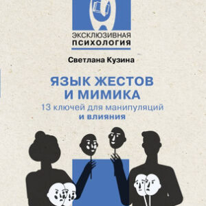 Книга Язык жестов и мимика