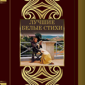Книга Лучшие белые стихи