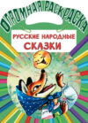 Раскраска Русские народные сказки