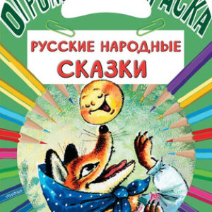 Раскраска Русские народные сказки