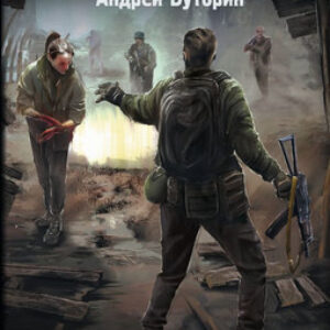 Книга Зона Севера. Сочинитель