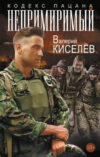 Книга Непримиримый