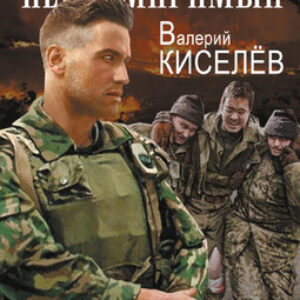 Книга Непримиримый