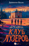 Книга Дредвуд. Клуб лузеров