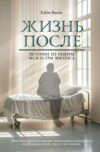 Книга Жизнь после. Истории из работы медсестры хосписа 21век