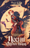 Книга Избранный светом. Песни хищных птиц