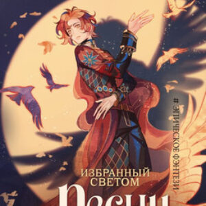 Книга Избранный светом. Песни хищных птиц