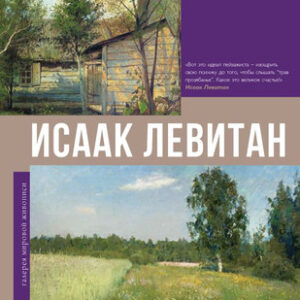 Книга Исаак Левитан 21век