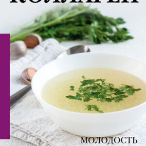 Книга Коллаген. Молодость в любимых рецептах 21век