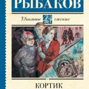 Книга Кортик