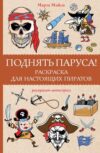 Раскраска Поднять паруса! Раскраска для настоящих пиратов