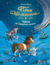 Книга Пони Колокольчик. Чудеса на Северном полюсе