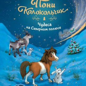 Книга Пони Колокольчик. Чудеса на Северном полюсе