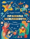 Развивающая книга Правила вежливости. Первые уроки этикета