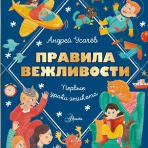 Развивающая книга Правила вежливости. Первые уроки этикета